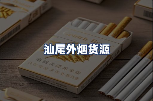 汕尾外烟货源